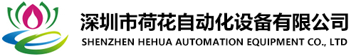 深圳市黄瓜导航在线观看自动化设备有限公司